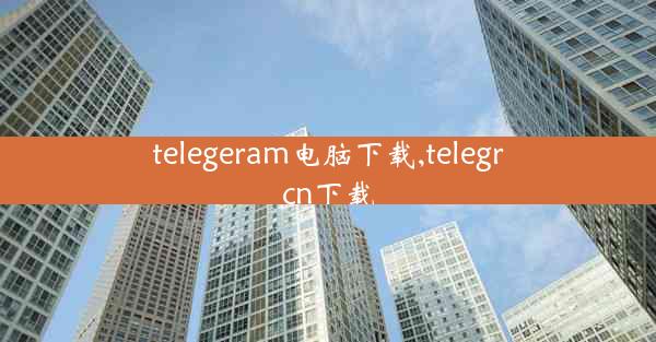 telegeram电脑下载,telegrcn下载